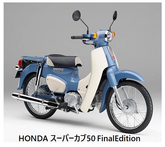 生産終了・受注期間限定モデル】スーパーカブ50 Final Edition入荷情報