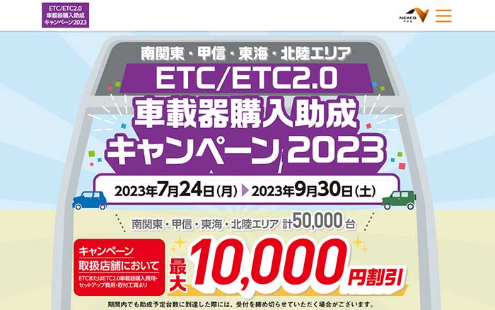 ETC/ETC2.0車載器購入助成キャンペーン2023